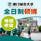 澳门城市大学全日制硕博士学位项目