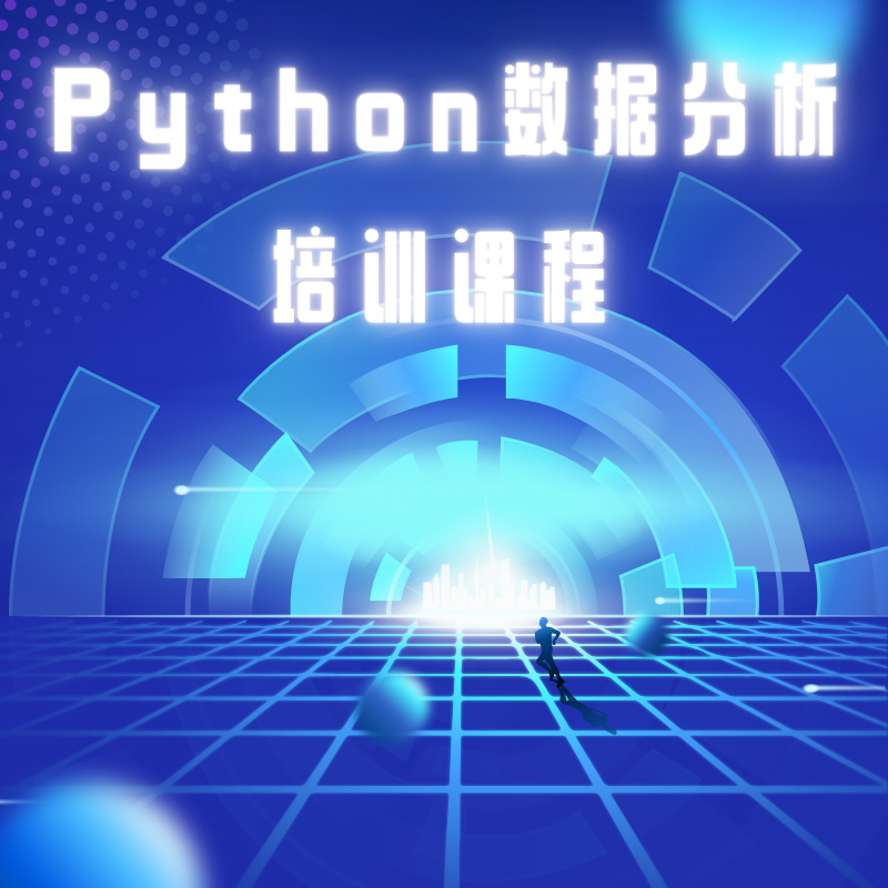 Python数据分析培训课程