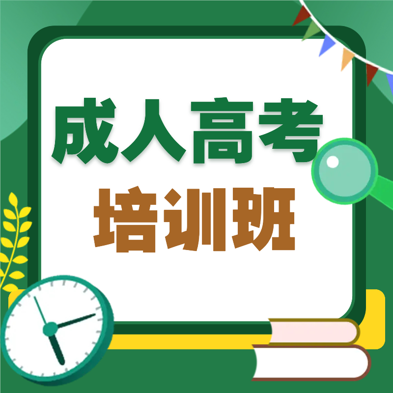 长沙成人高考学历提升培训班