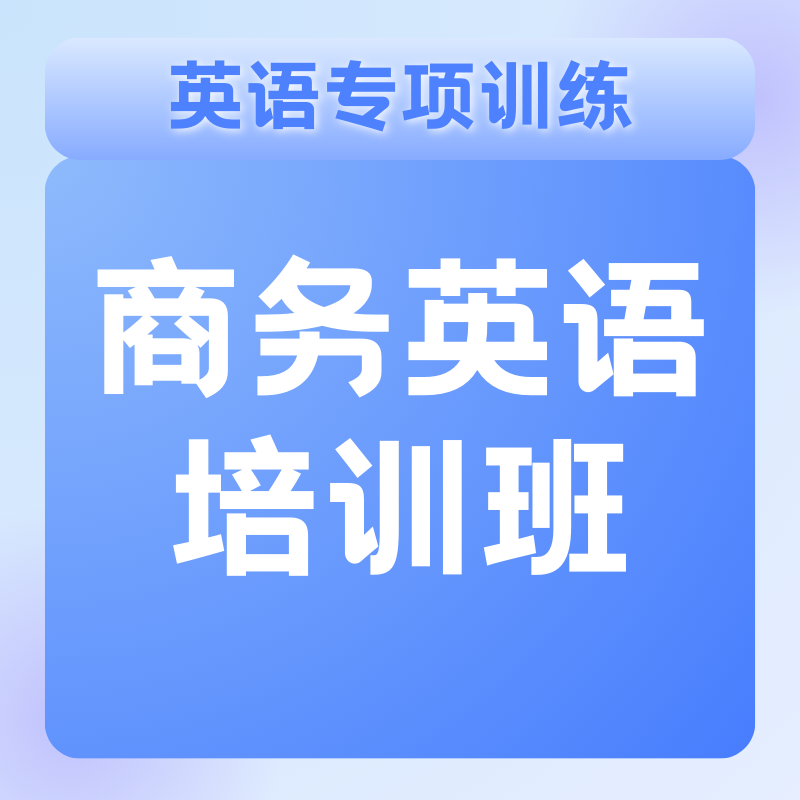 商务英语培训班