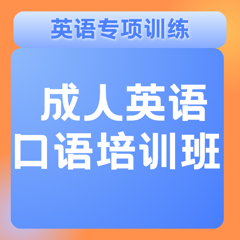 成人英语口语培训班