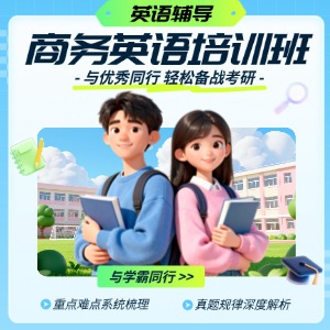 商务英语培训班