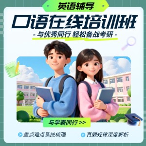 英语口语在线培训班