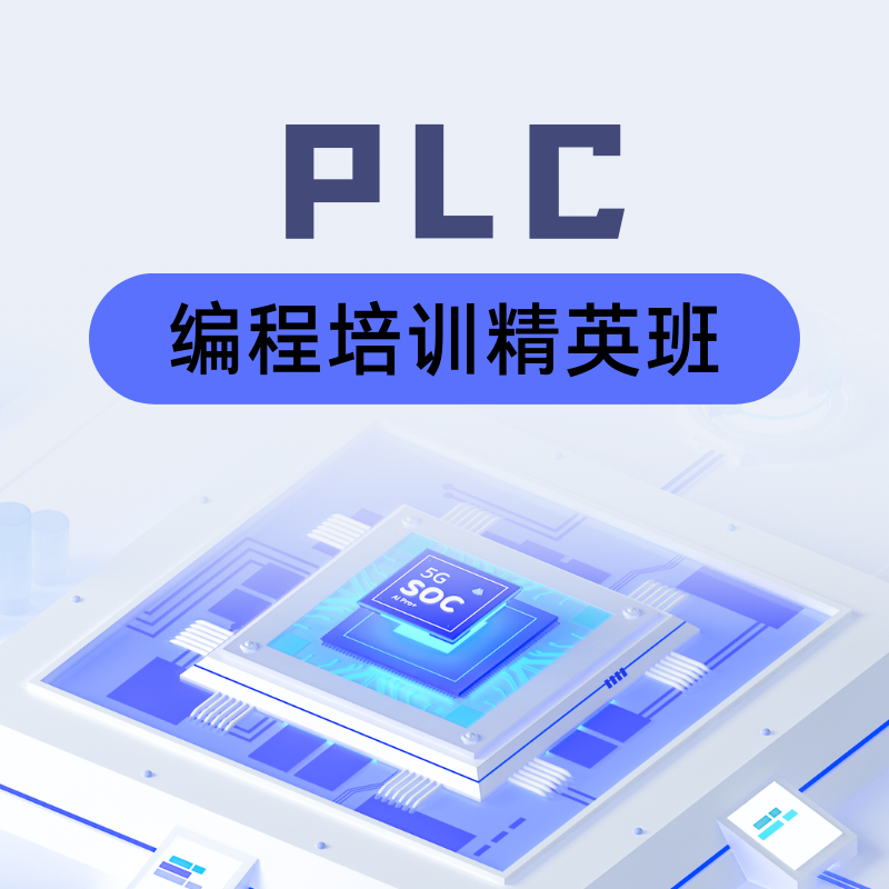 PLC编程培训班精英班