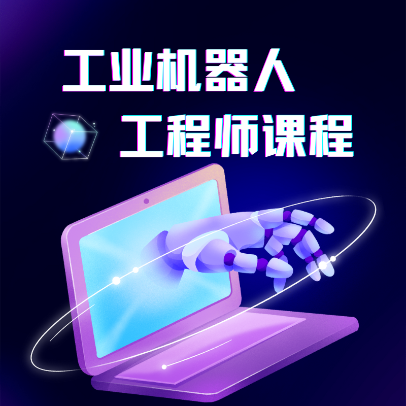 工业机器人工程师培训课程