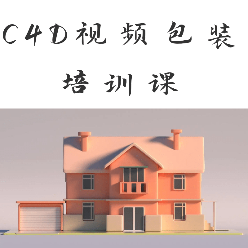 C4D视频培训课程