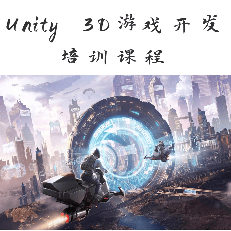 Unity 3D游戏开发培训课程