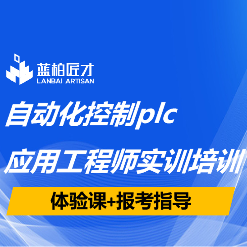 合肥PLC应用工程师培训