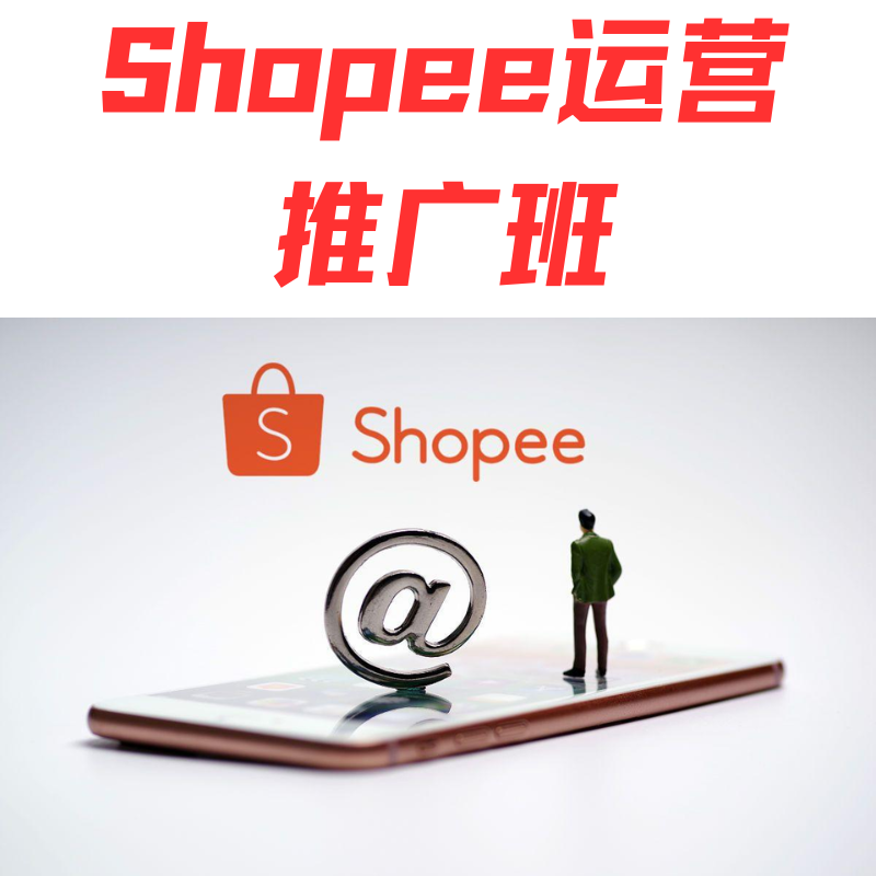 Shopee运营推广班