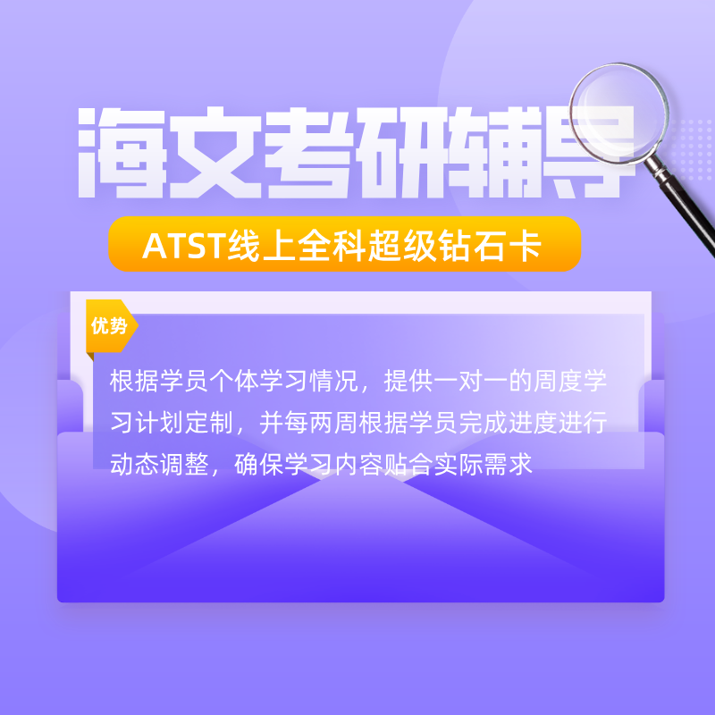 海文考研ATST线上全科超级钻石卡