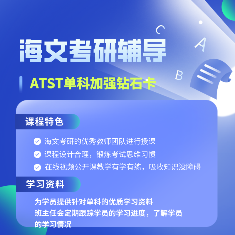 海文考研ATST线上单科加强钻石卡