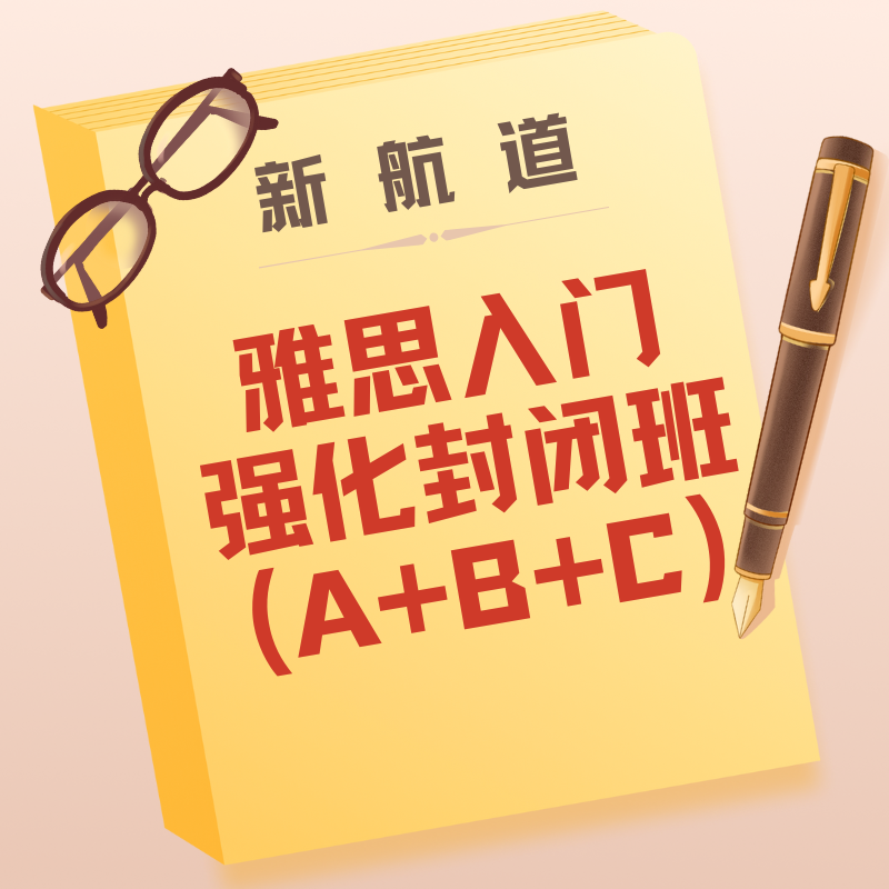 新航道雅思入门强化封闭班 (A+B+C) 