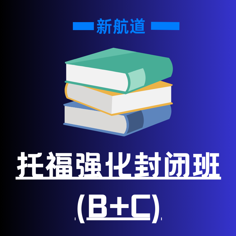 新航道托福强化封闭班 (B+C)