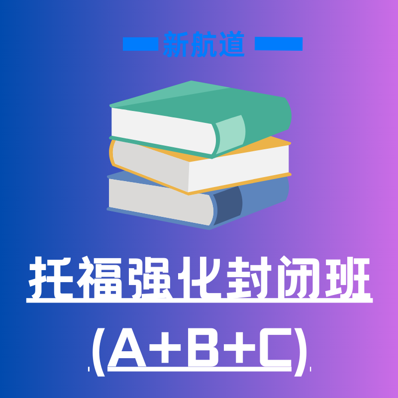 新航道托福强化封闭班 (A+B+C)