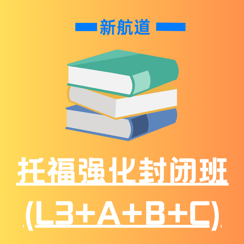 新航道托福强化封闭班 (L3+A+B+C)