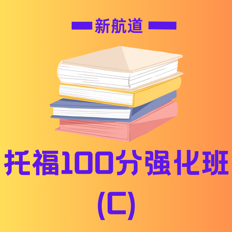 新航道托福 100 分强化班 (C)