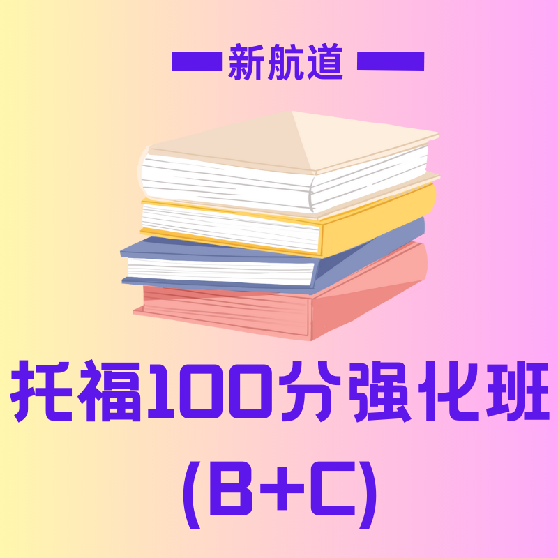 新航道托福 100 分强化班 (B+C)