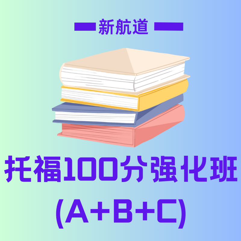 新航道托福 100 分强化班 (A+B+C)