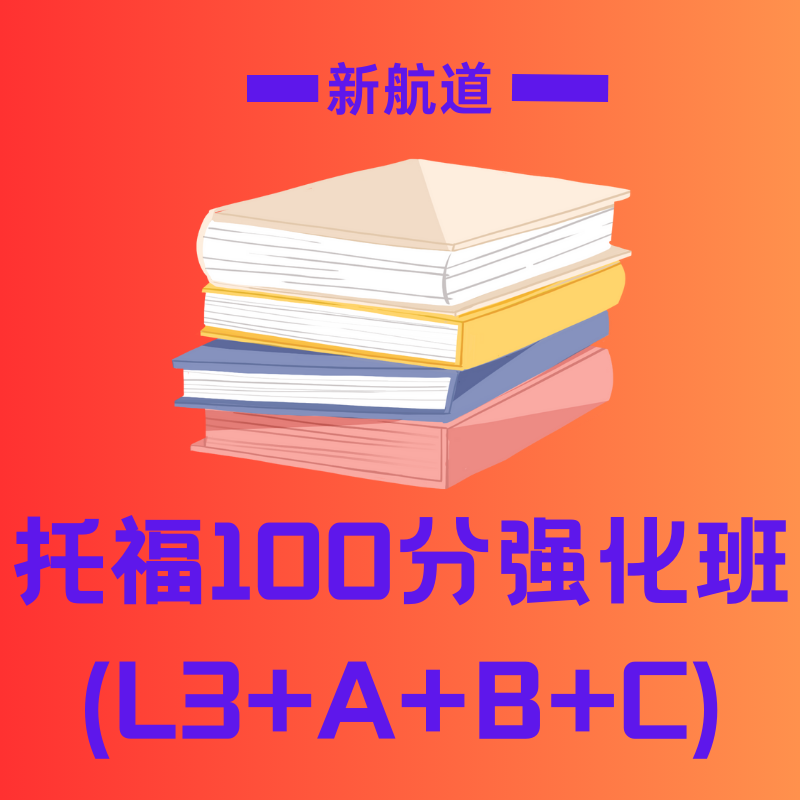 新航道托福 100 分强化班 (L3+A+B+C)