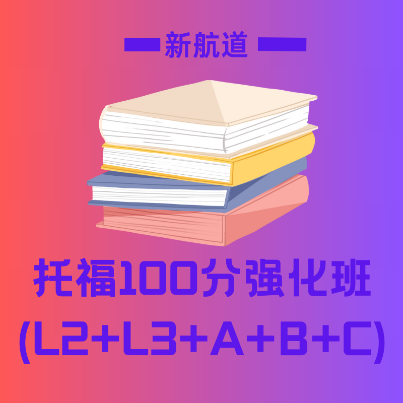 新航道托福 100 分强化班 (L2+L3+A+B+C)