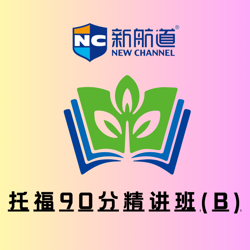 新航道托福 90 分精讲班 (B)