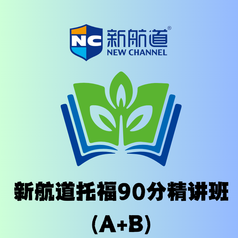 托福90分入门精讲班(A+B)