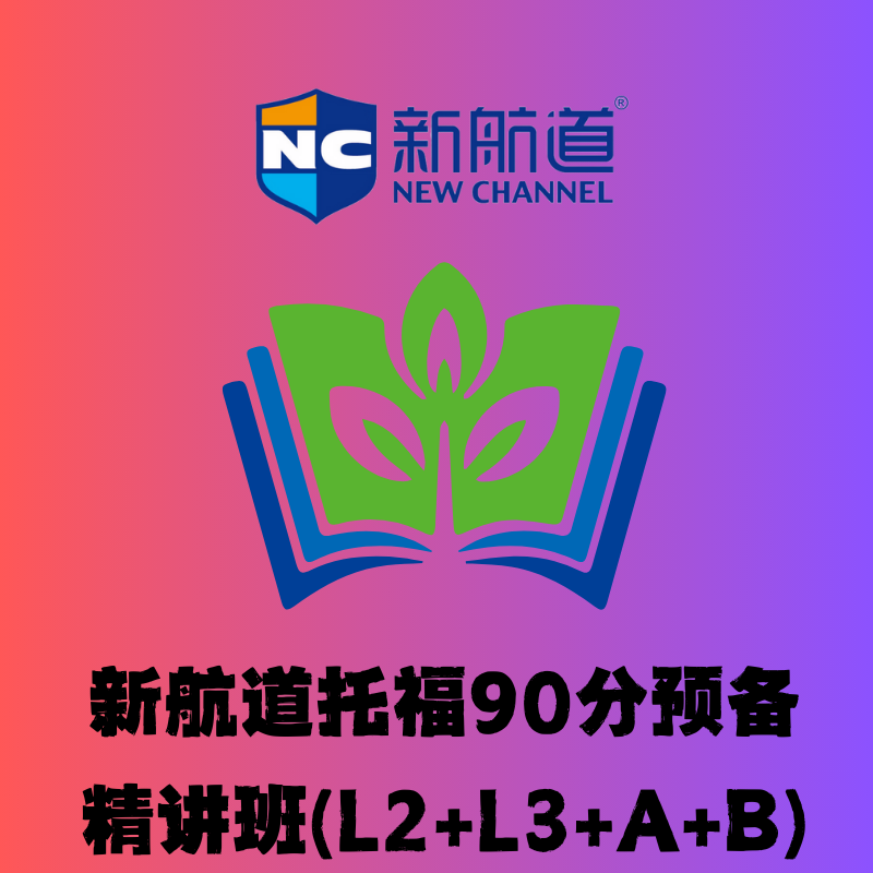 新航道托福 90 分起步精讲班（L2+L3+A+B）