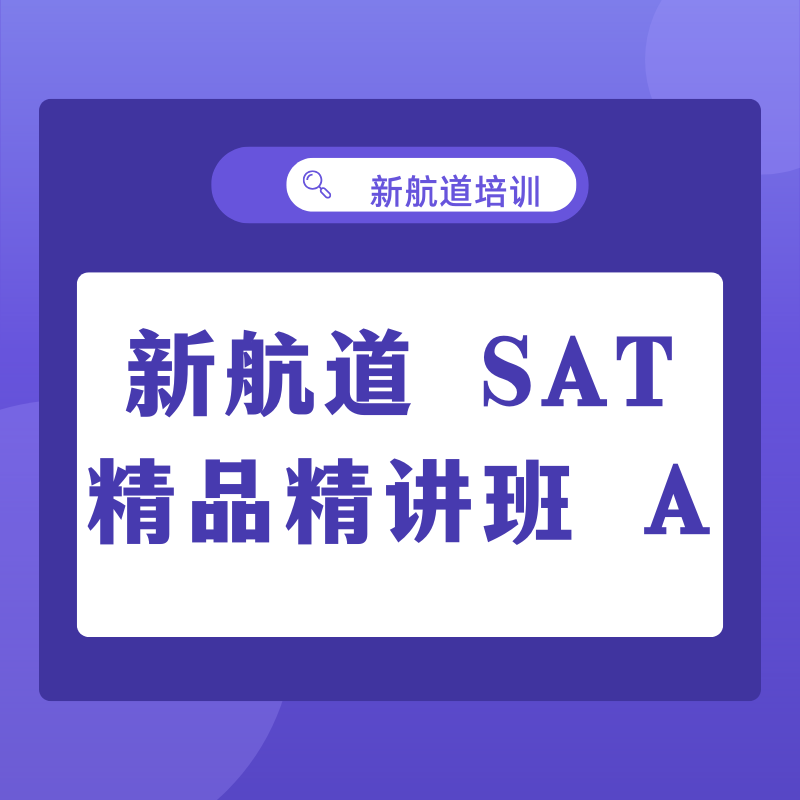 新航道 SAT 精品精讲班 A