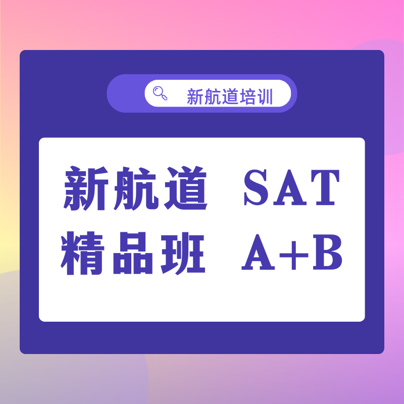 新航道 SAT 精品班 A+B