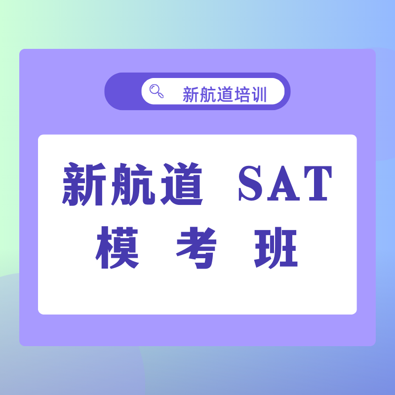 新航道 SAT 模考班