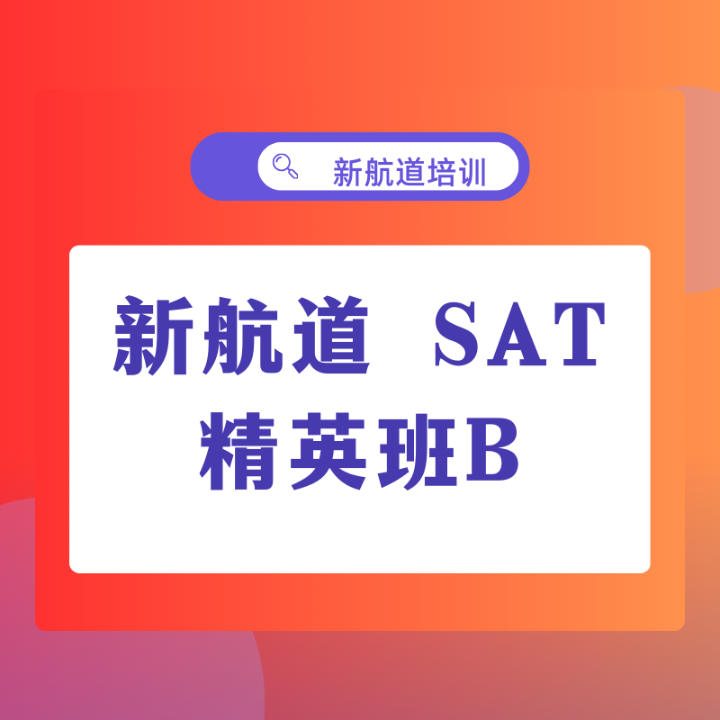 新航道 SAT 精英班 B