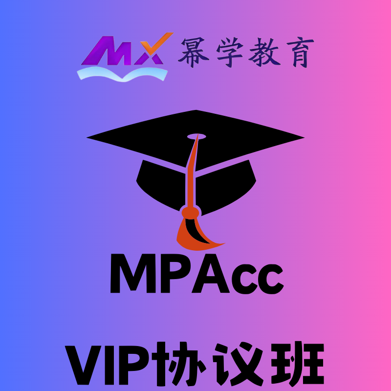 幂学教育线上 MPAcc VIP 协议班