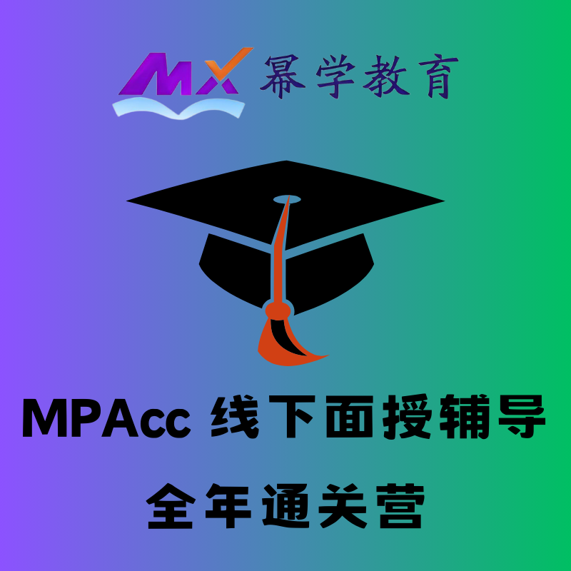 幂学教育 MPAcc 线下面授辅导全年通关营