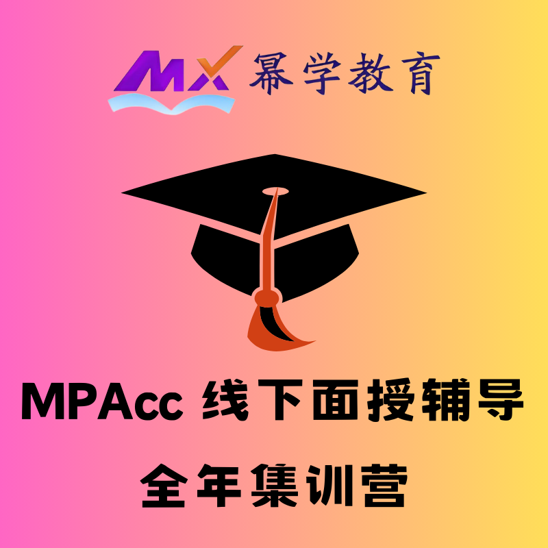 幂学教育 MPAcc 线下面授辅导全年集训营