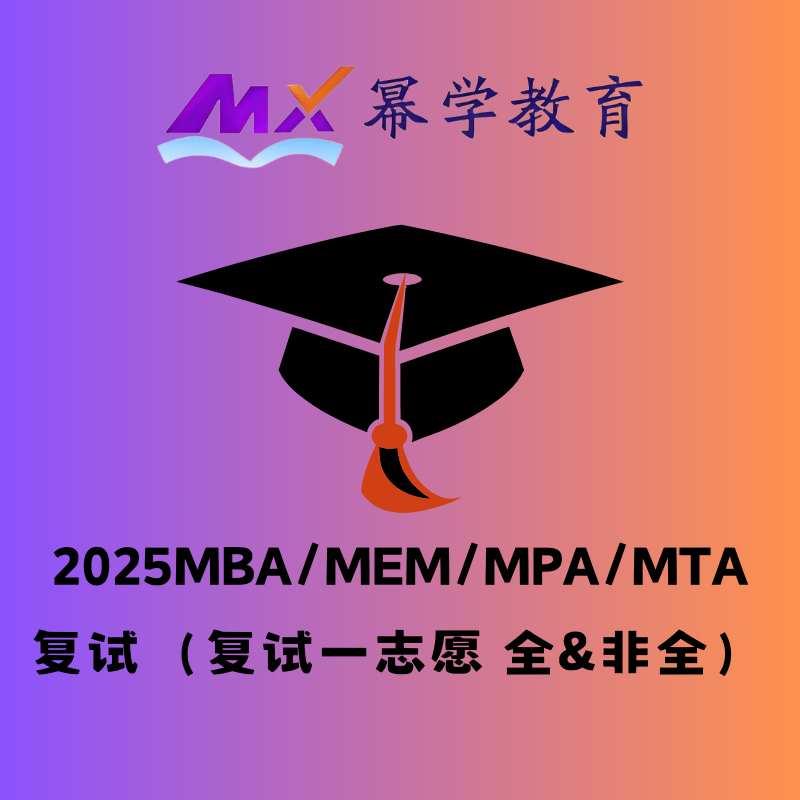 幂学教育 2025MBA/MEM/MPA/MTA 复试