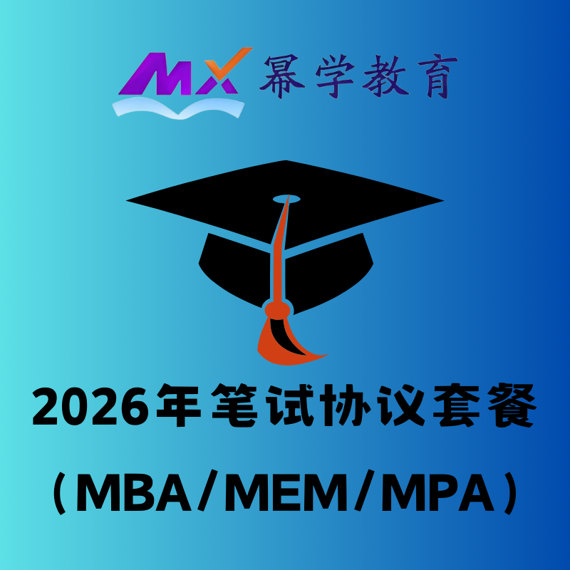 幂学教育 2026 年笔试协议套餐（MBA/MEM/MPA）