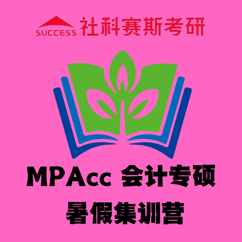 北京社科赛斯MPAcc 会计专硕暑假集训营