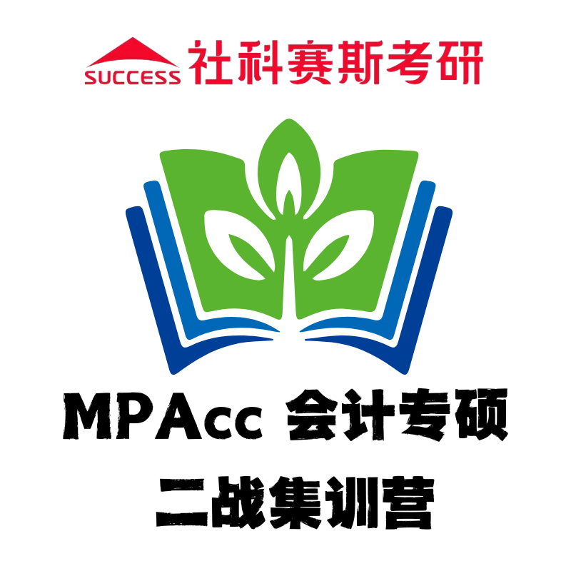 北京社科赛斯 MPAcc 会计专硕二战集训营