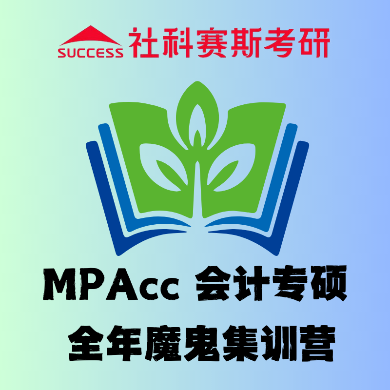 北京社科赛斯MPAcc 会计专硕寒假集训营