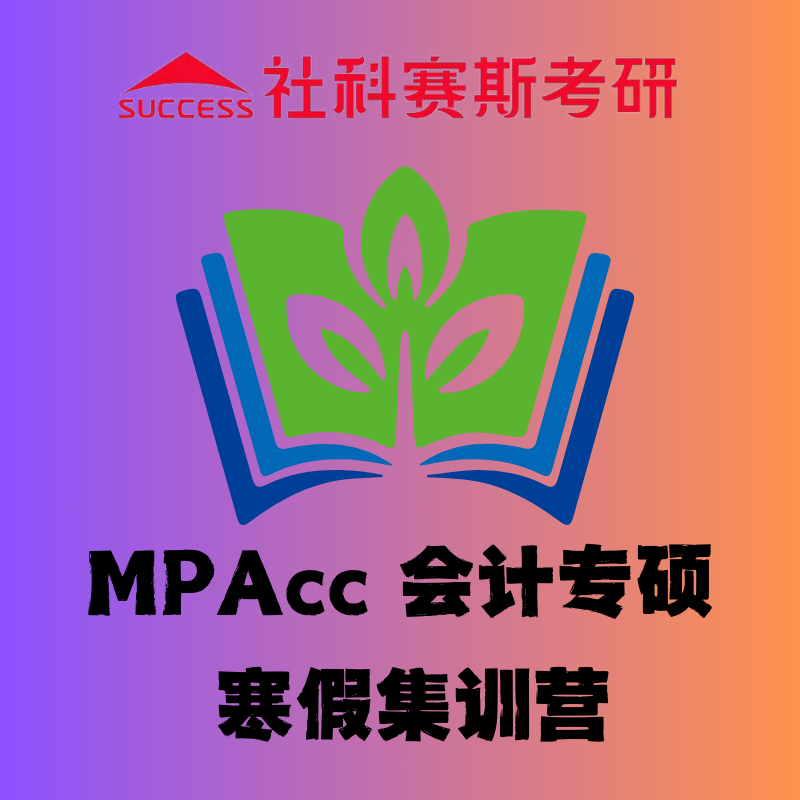 北京社科赛斯MPAcc 会计专硕寒假集训营