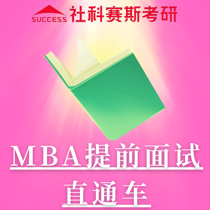 北京社科赛斯 MBA 提前面试直通车