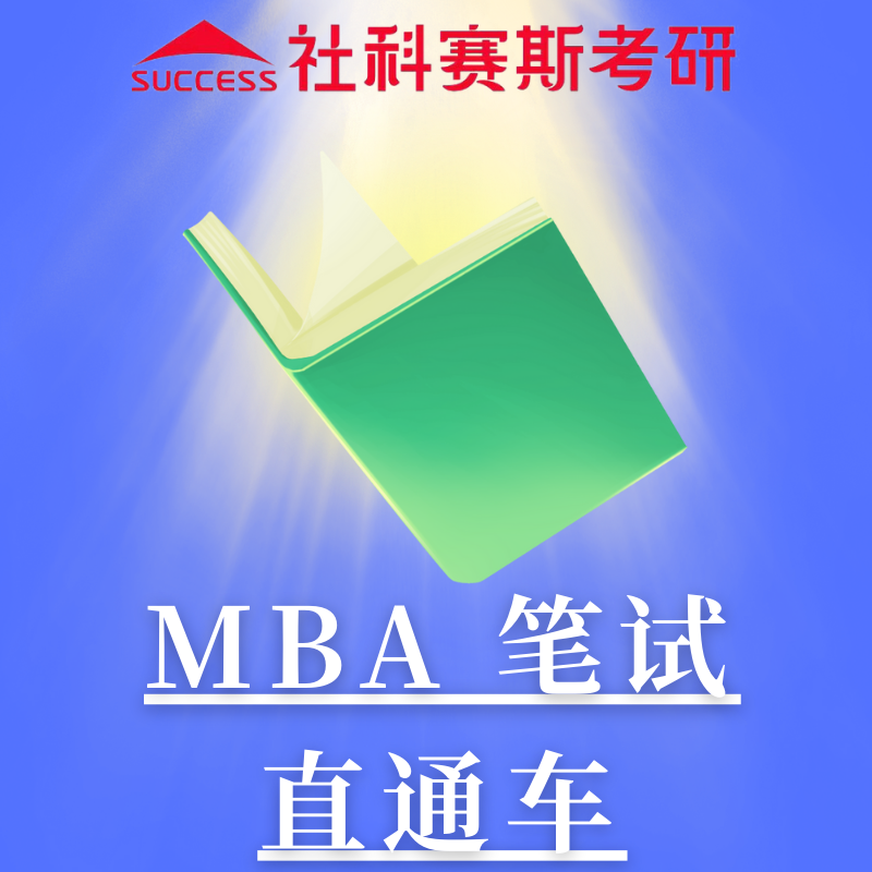 北京社科赛斯 MBA 笔试直通车