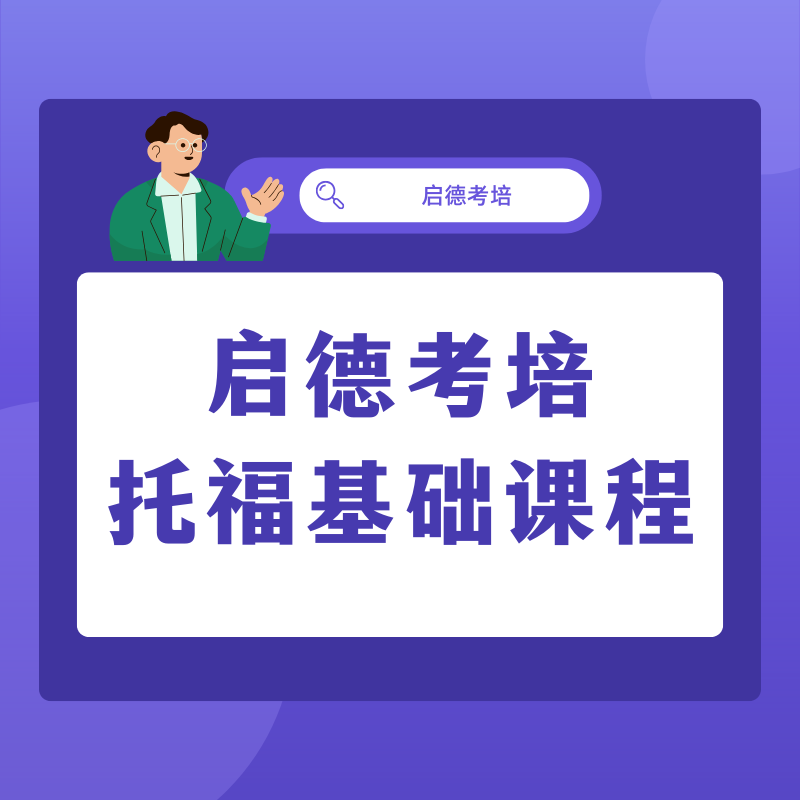 启德考培托福基础课程