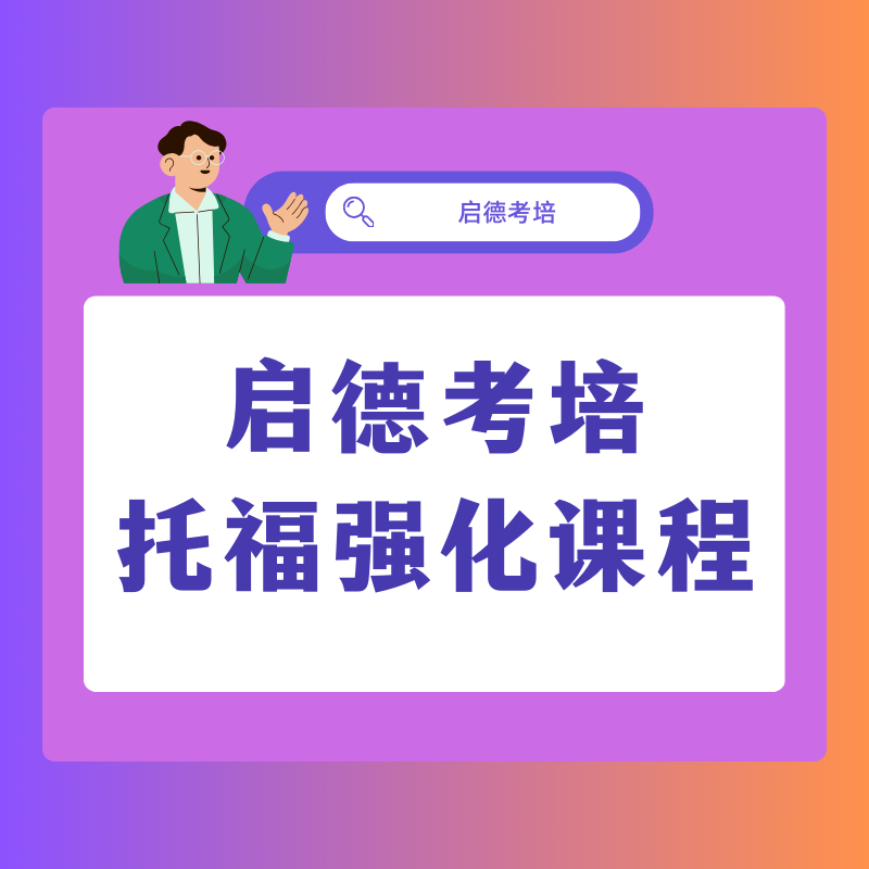 托福强化冲刺课程