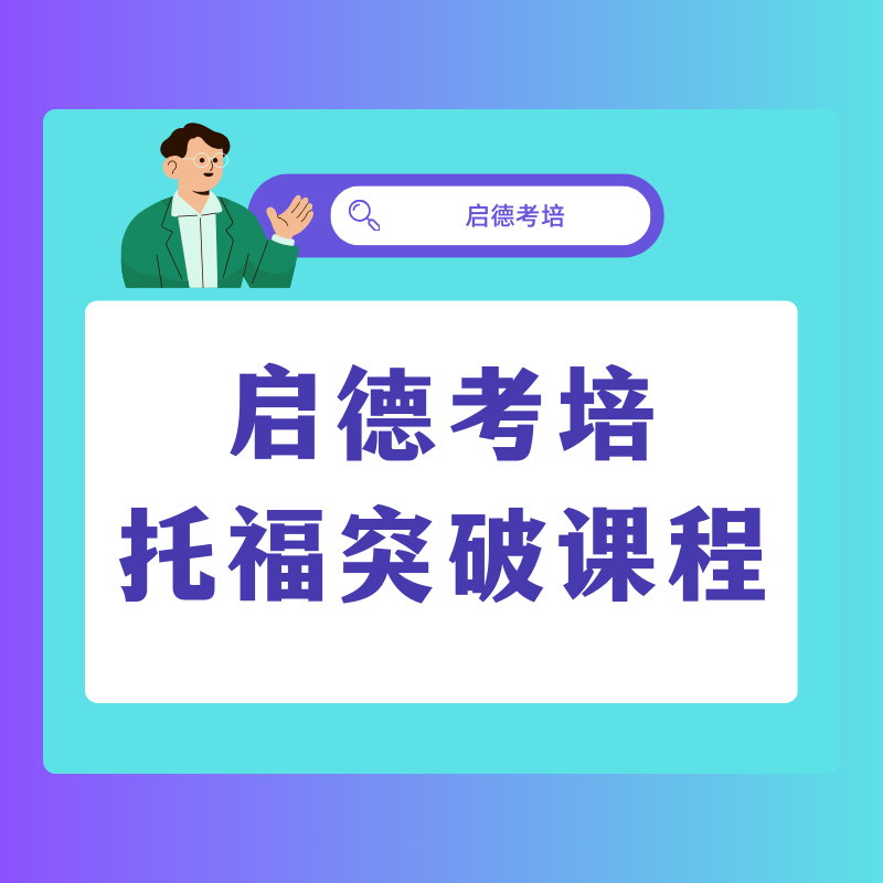 托福强化班 