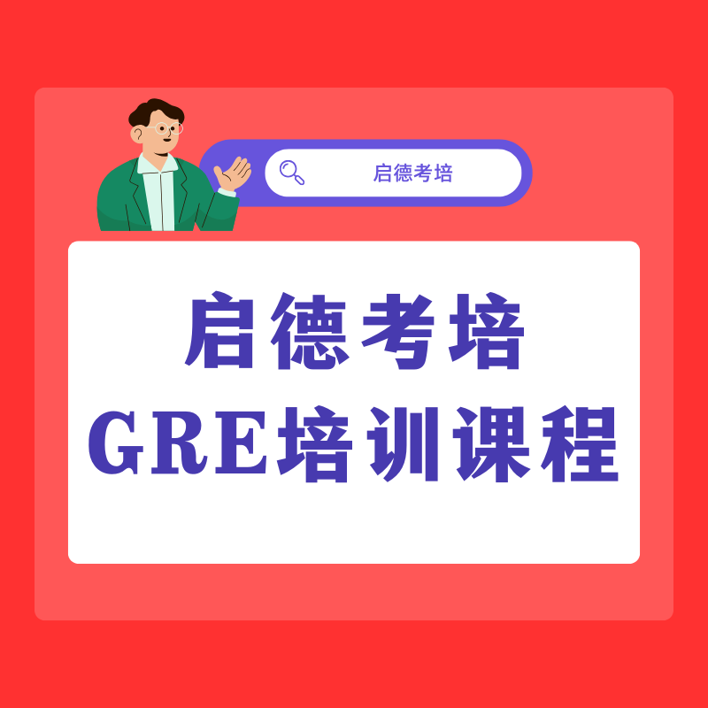 启德考培GRE培训课程