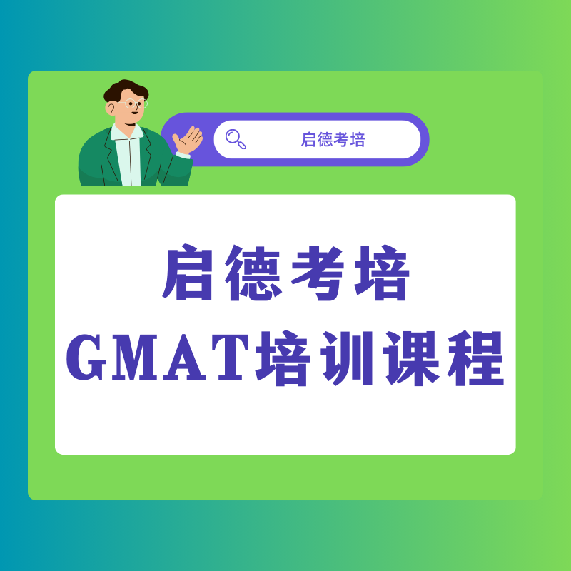 启德考培GMAT培训课程 