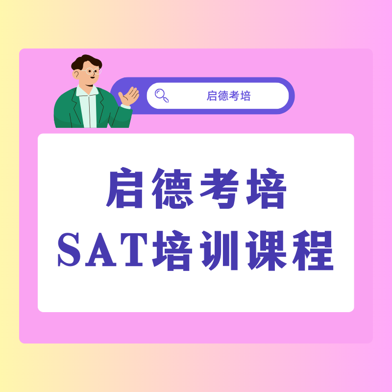  启德考培SAT高分冲刺课程