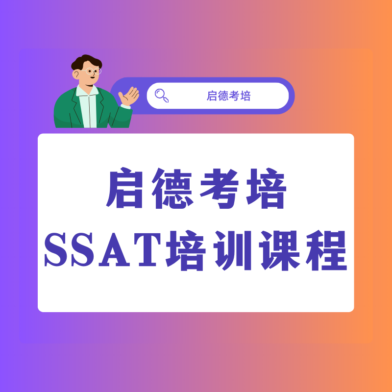 启德SSAT精英培训课程