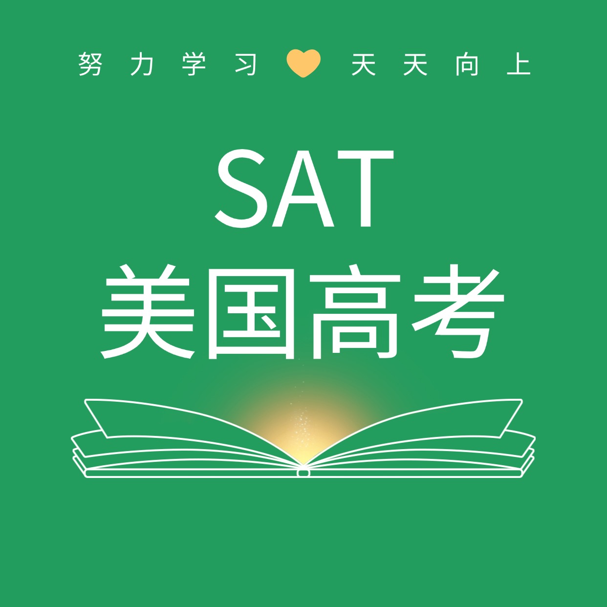 新学堂 SAT 美国高考课程